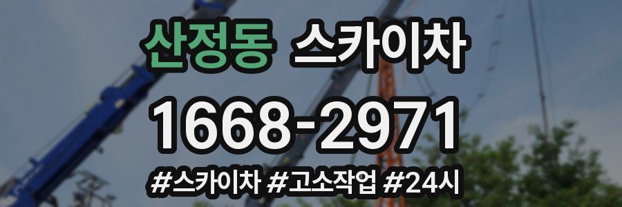 산정동 스카이차