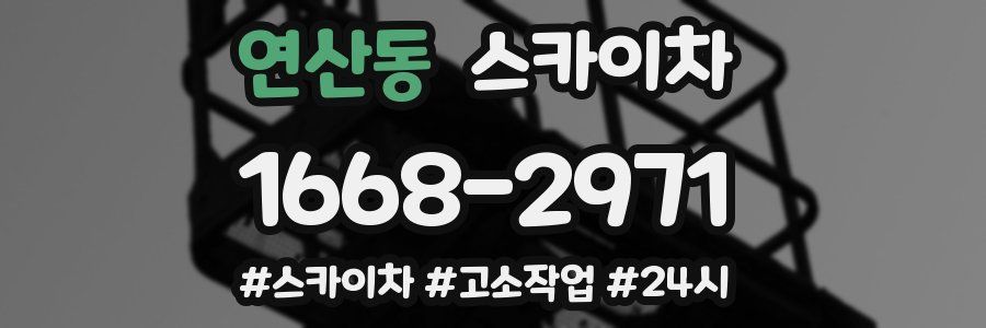 연산동 스카이차