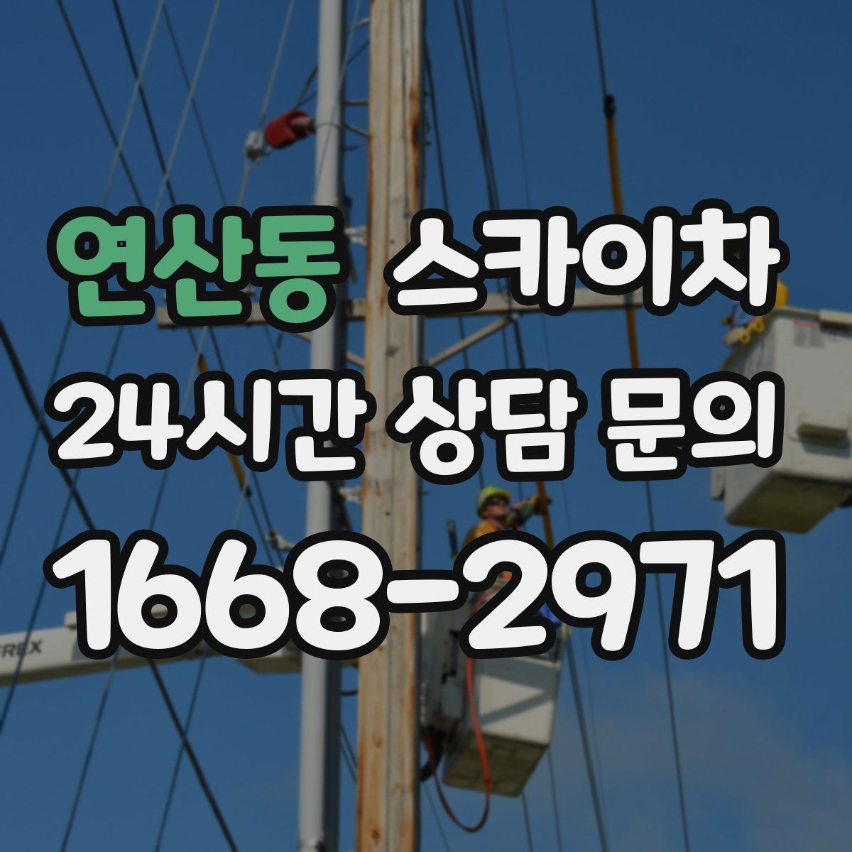 연산동 스카이차