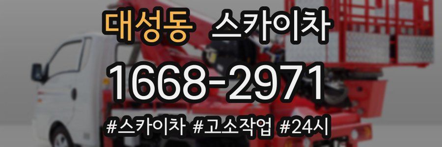 대성동 스카이차