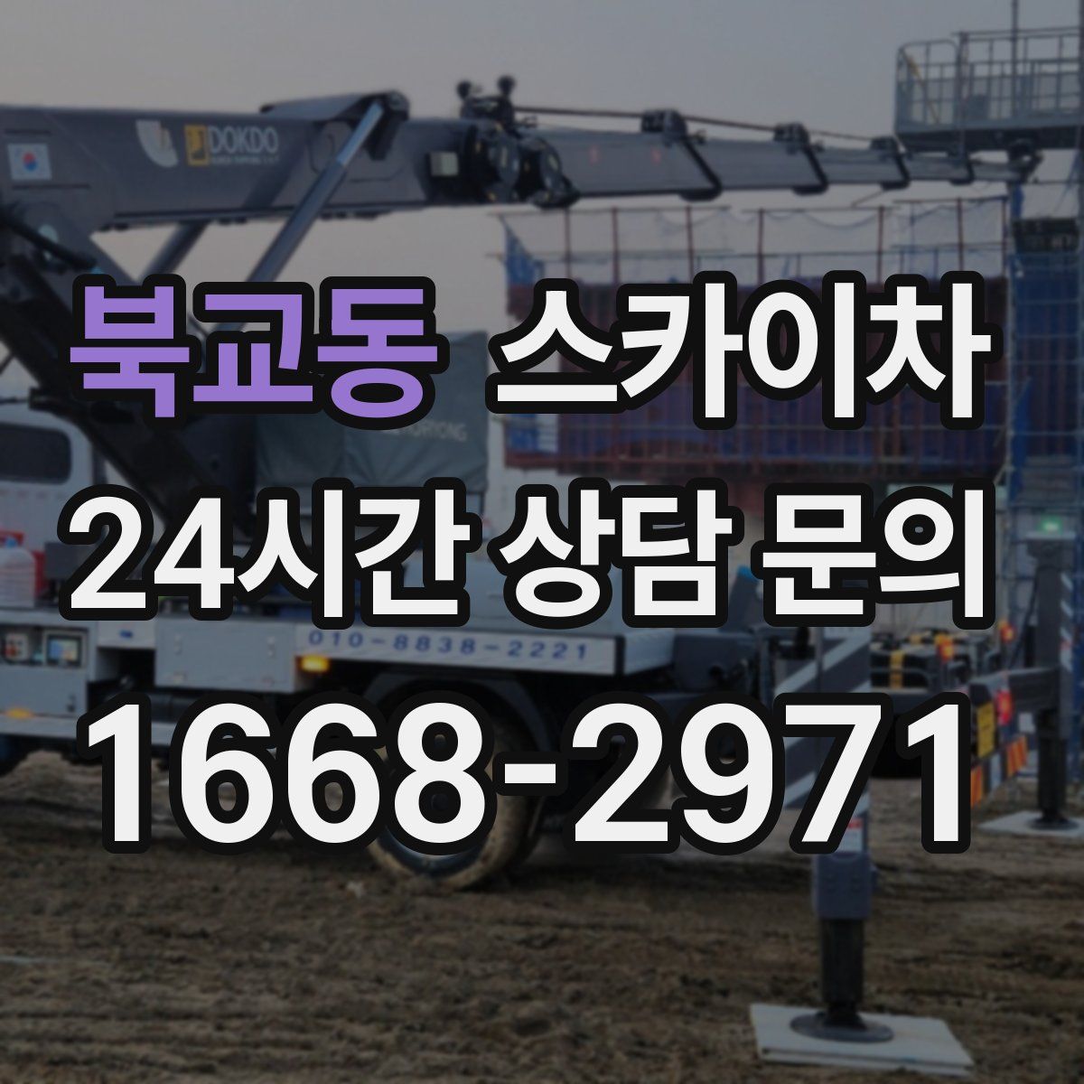 북교동 스카이차