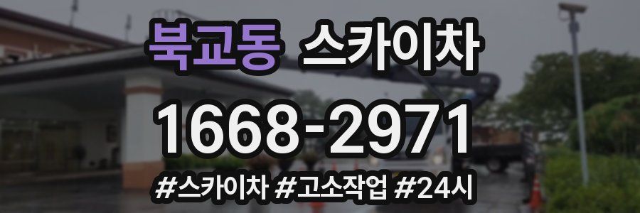 북교동 스카이차