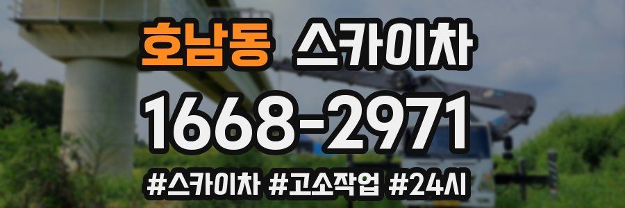 호남동 스카이차