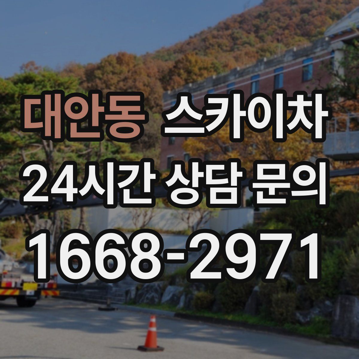 대안동 스카이차