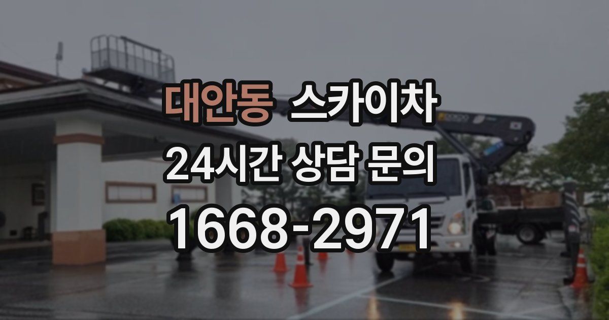 대안동 스카이차