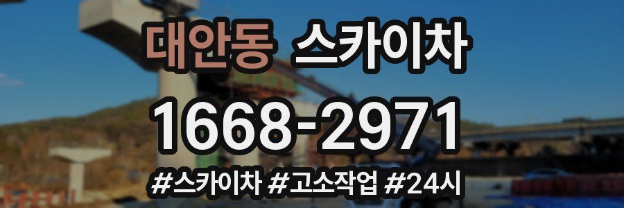 대안동 스카이차