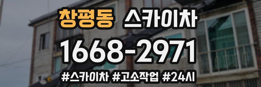 창평동 스카이차