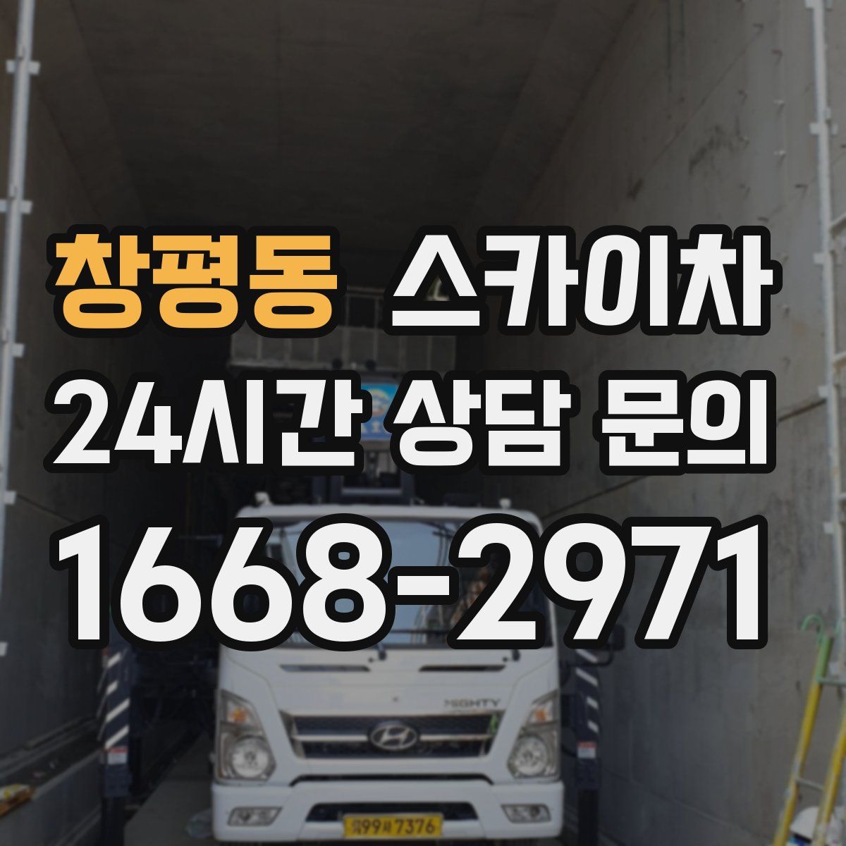 창평동 스카이차