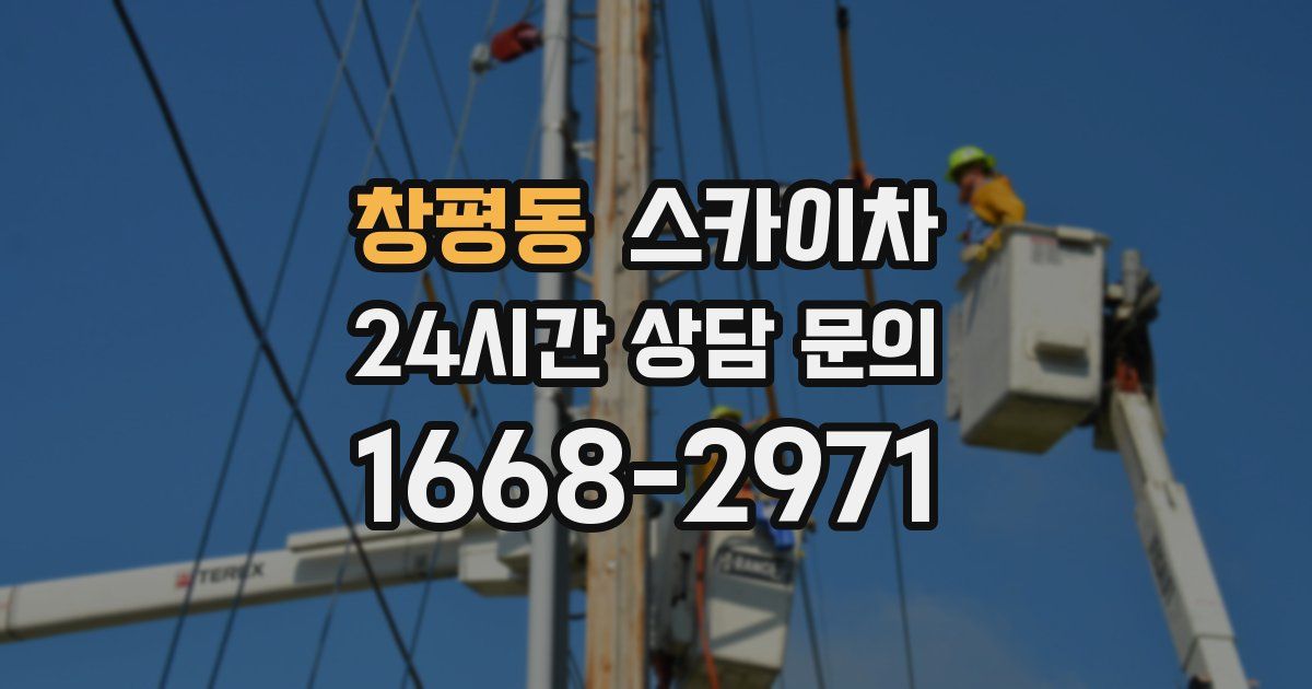 창평동 스카이차