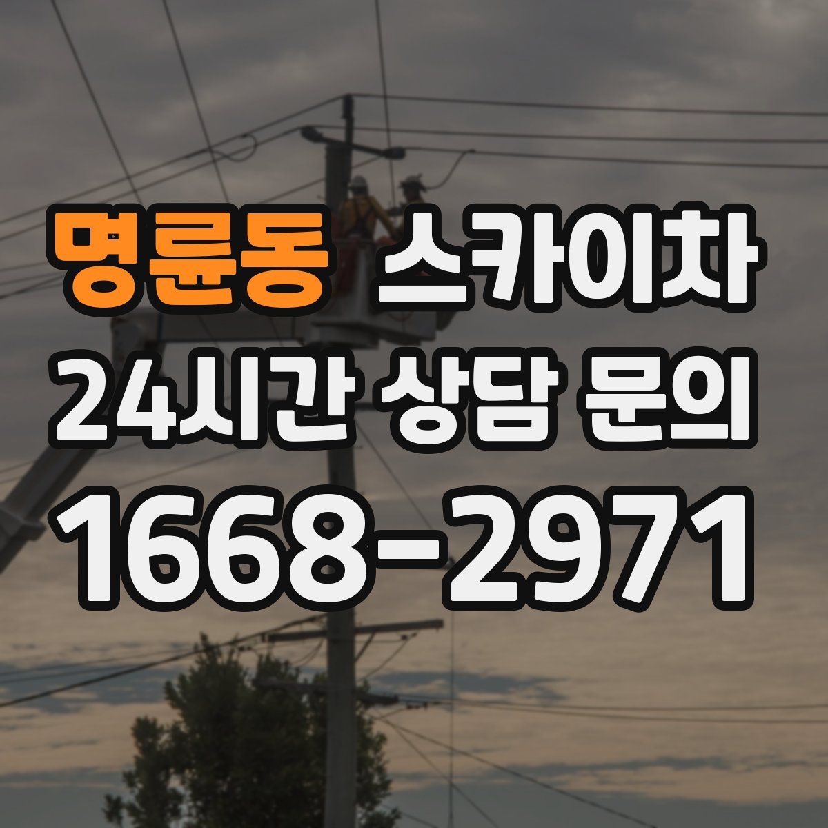 명륜동 스카이차