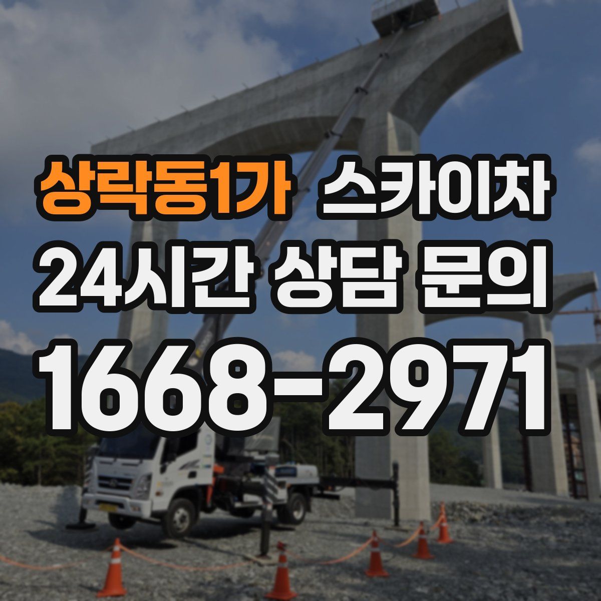 상락동1가 스카이차