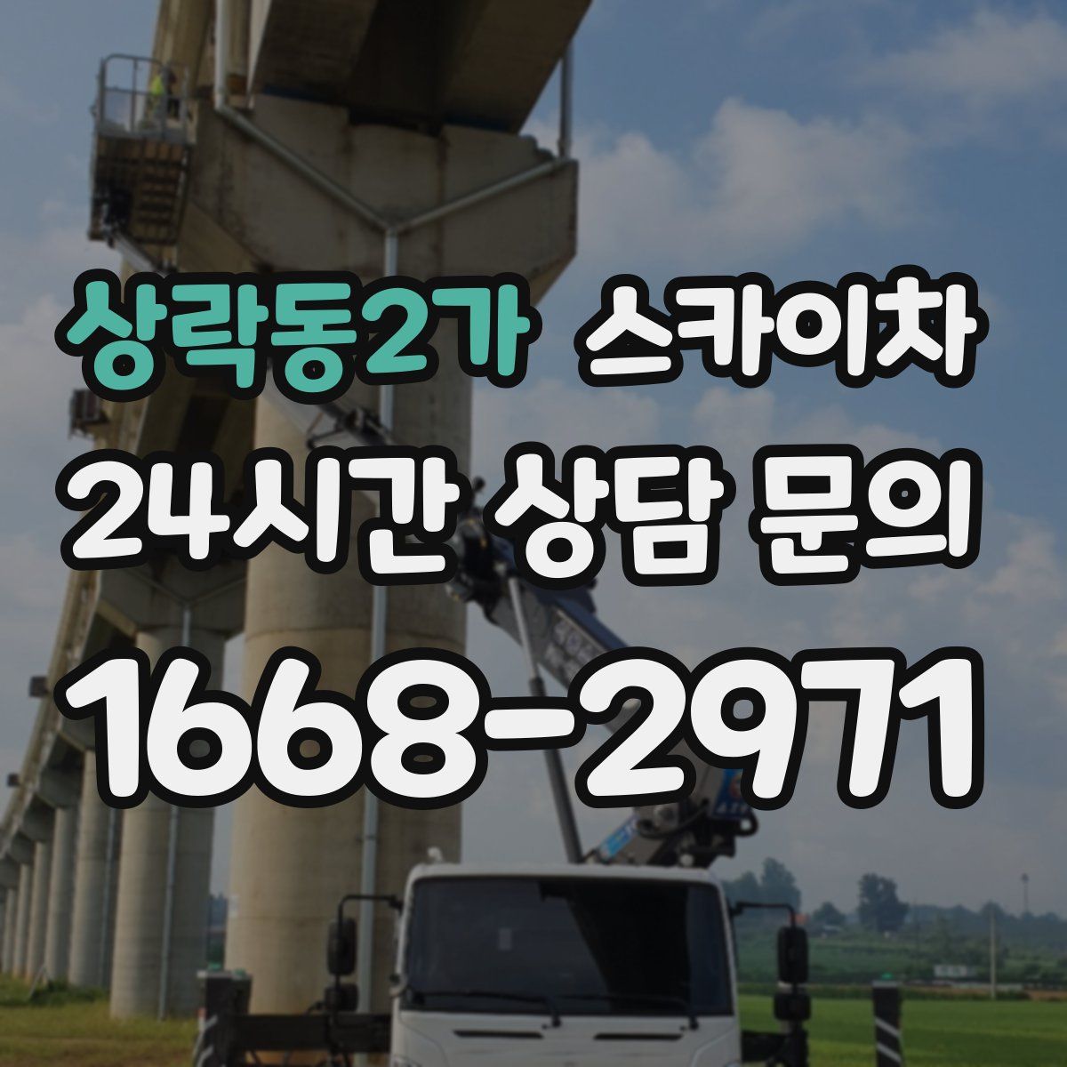 상락동2가 스카이차