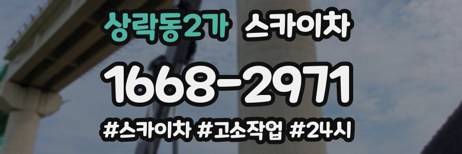 상락동2가 스카이차