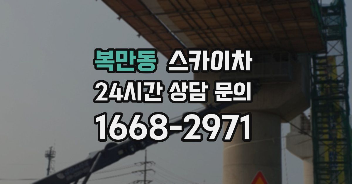 복만동 스카이차