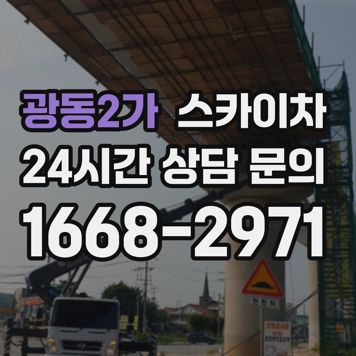 광동2가 스카이차