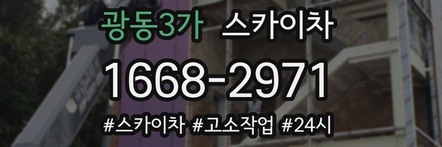 광동3가 스카이차