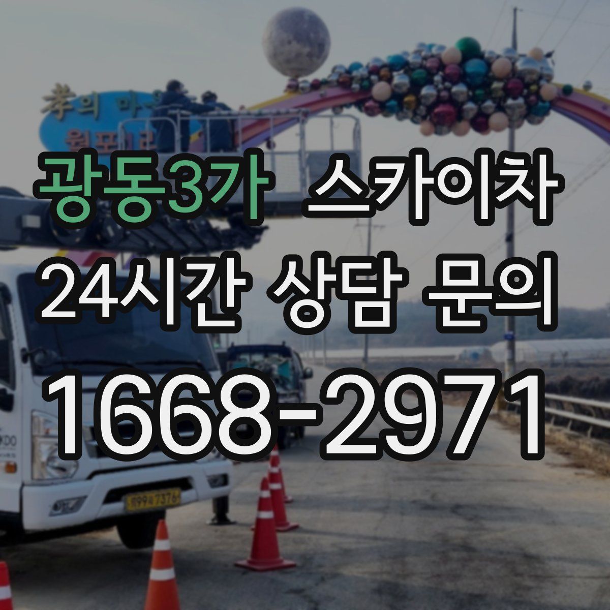 광동3가 스카이차