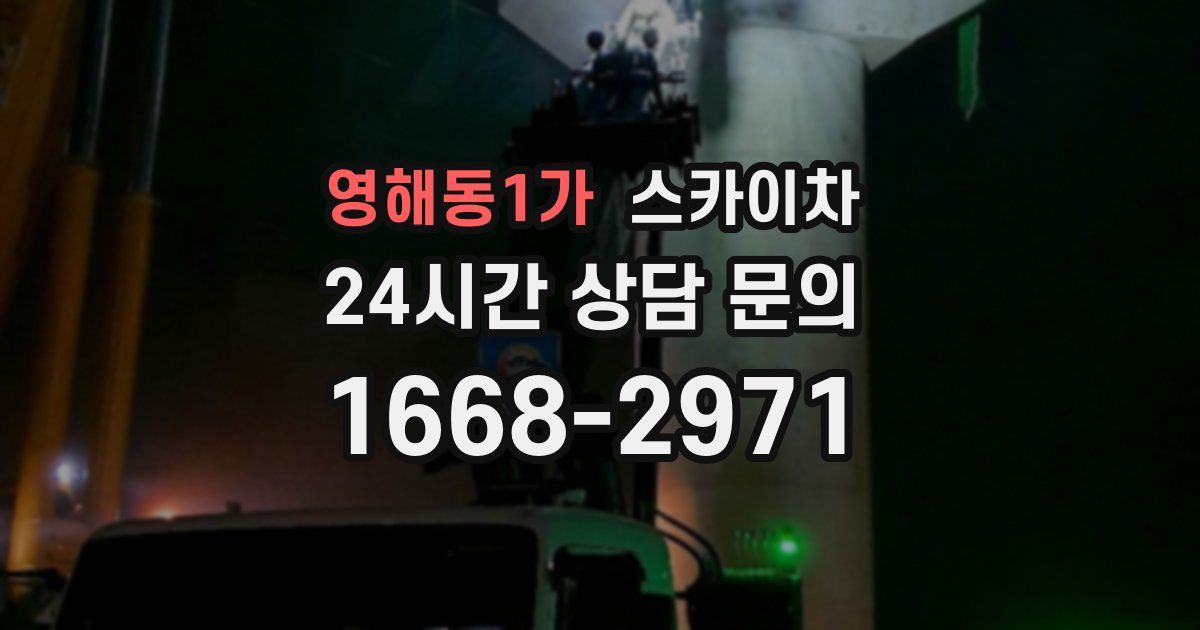 영해동1가 스카이차