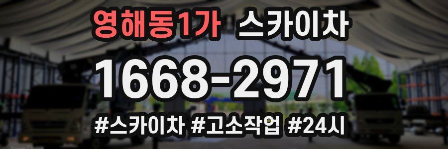 영해동1가 스카이차