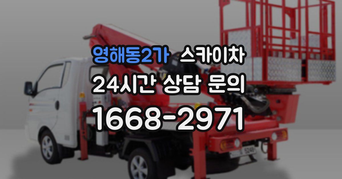 영해동2가 스카이차