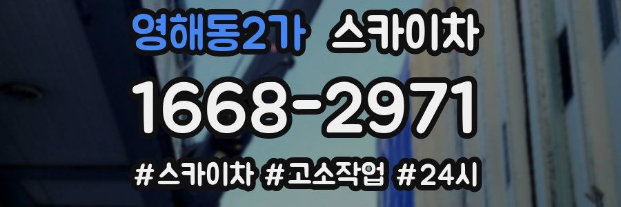 영해동2가 스카이차