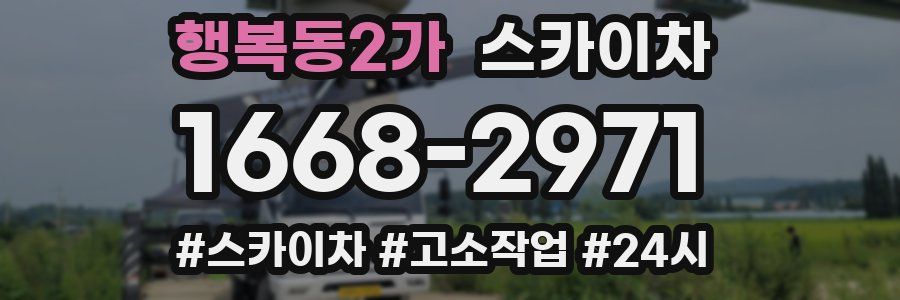행복동2가 스카이차