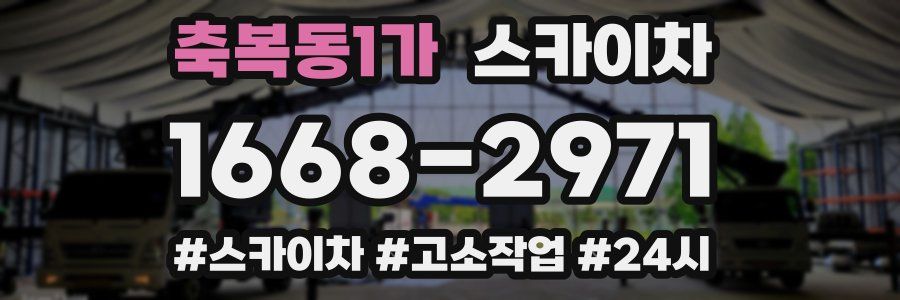 축복동1가 스카이차