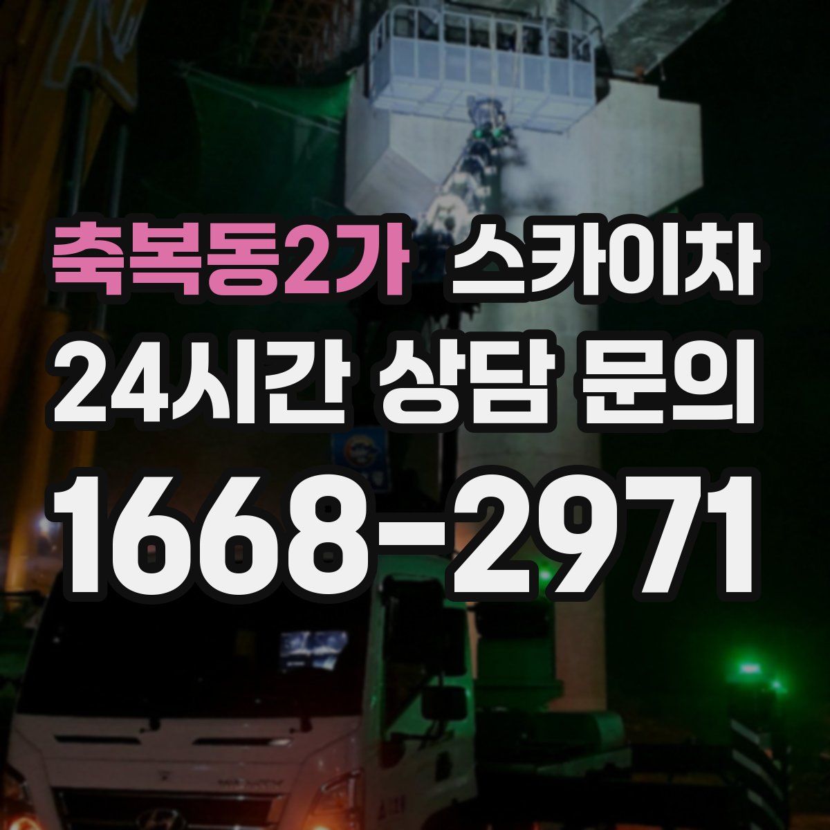 축복동2가 스카이차