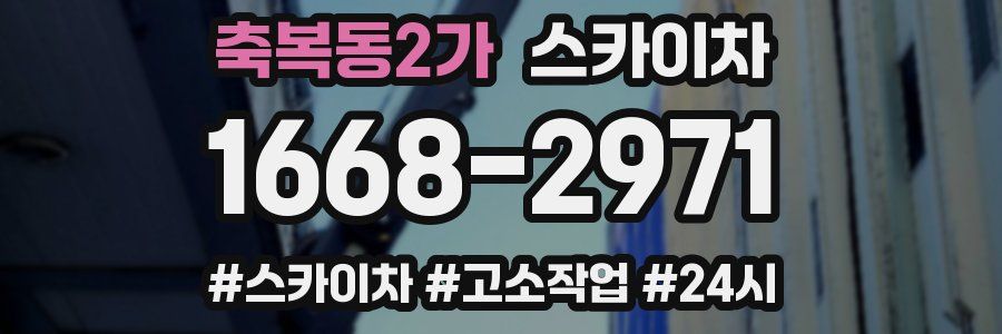 축복동2가 스카이차