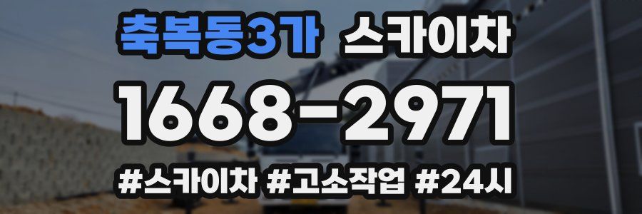 축복동3가 스카이차