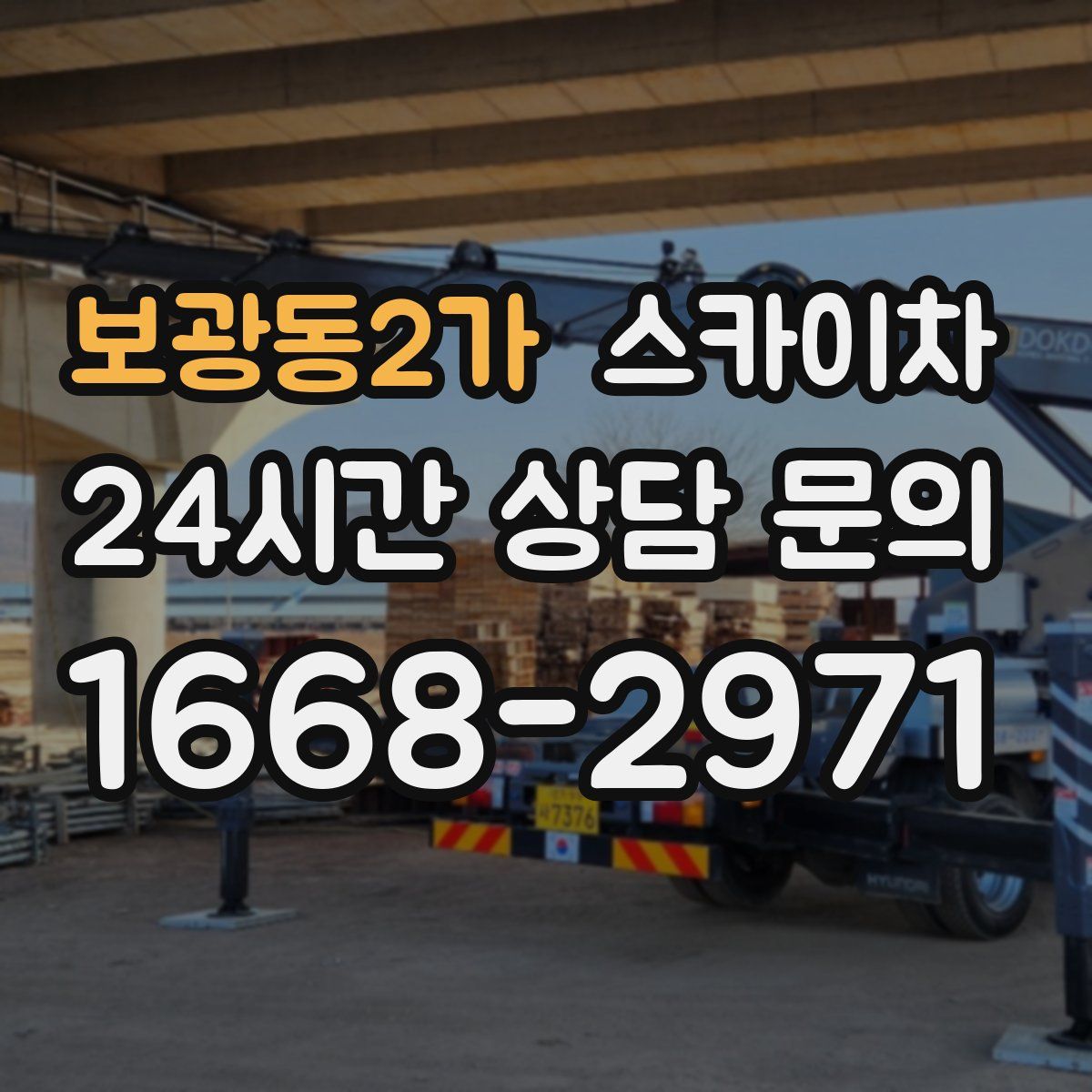 보광동2가 스카이차