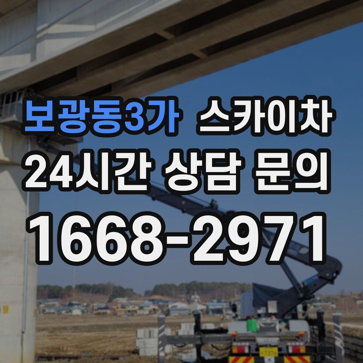 보광동3가 스카이차