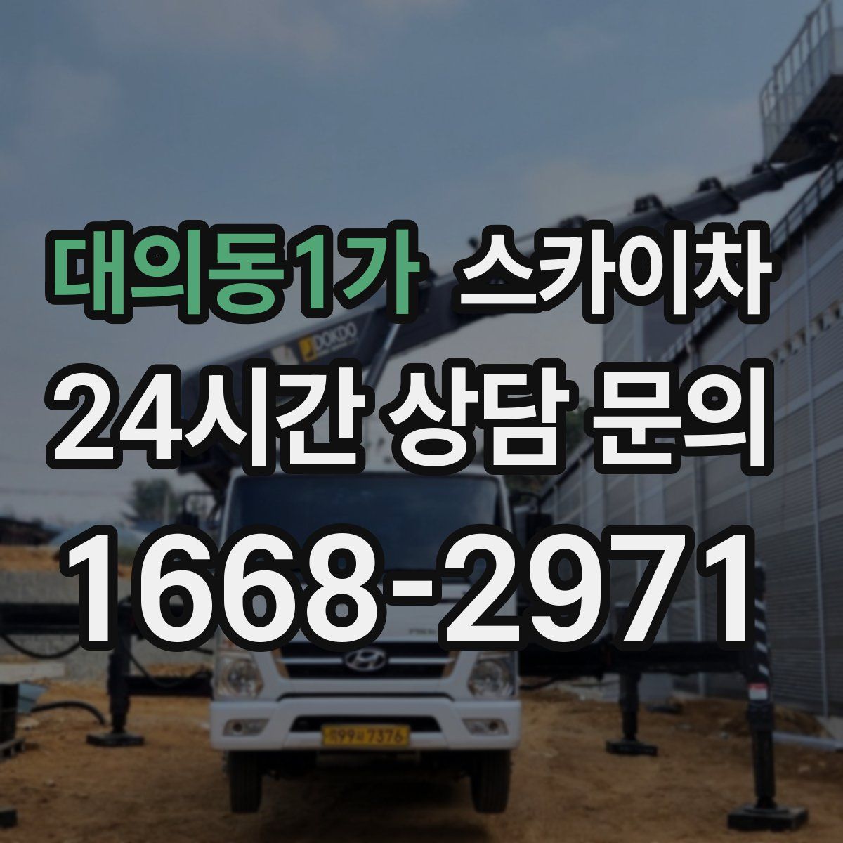 대의동1가 스카이차