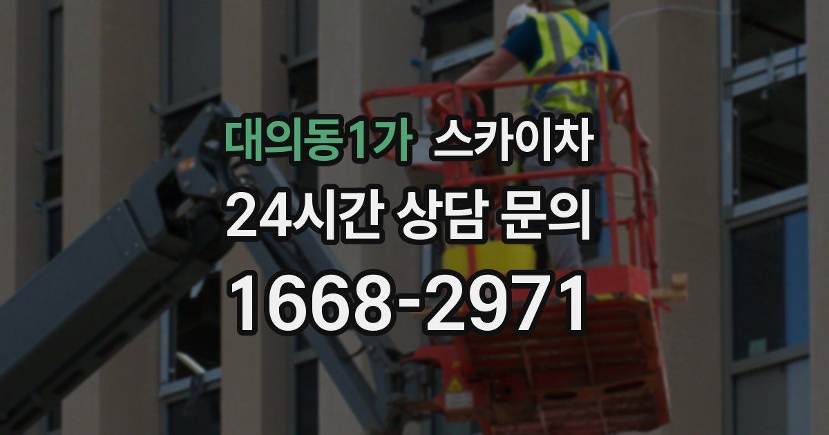 대의동1가 스카이차