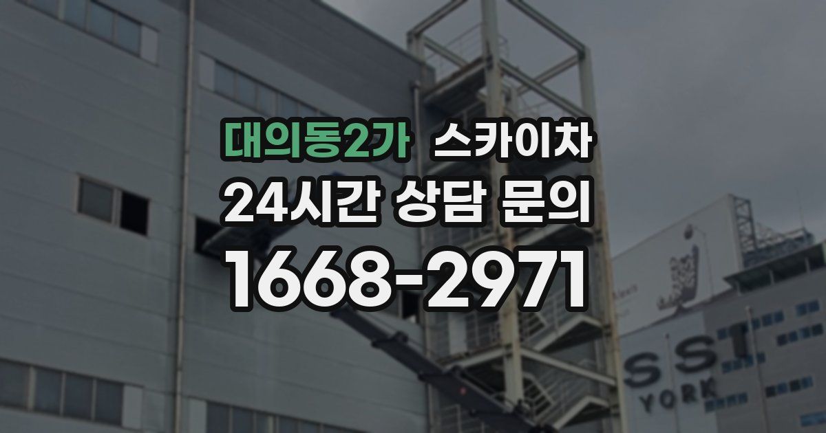 대의동2가 스카이차