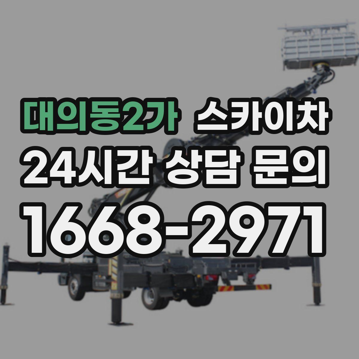 대의동2가 스카이차