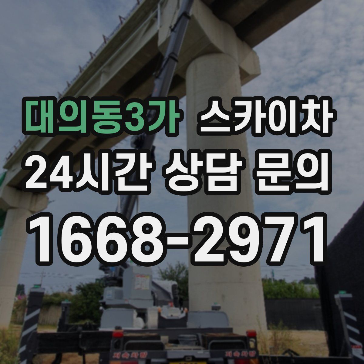 대의동3가 스카이차