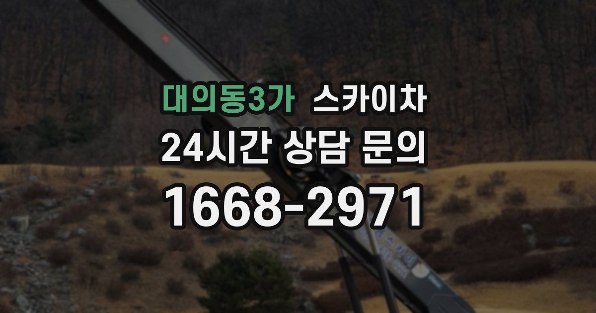 대의동3가 스카이차