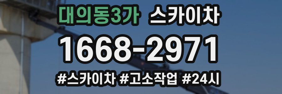 대의동3가 스카이차