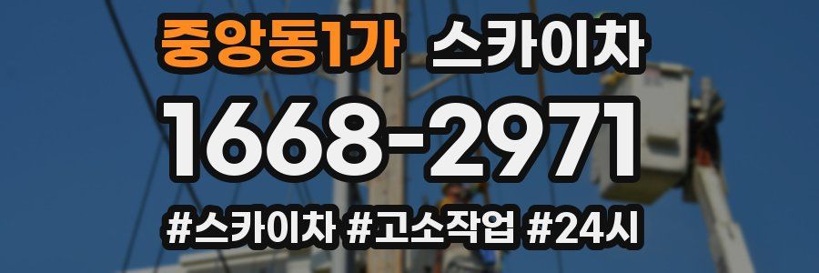 중앙동1가 스카이차