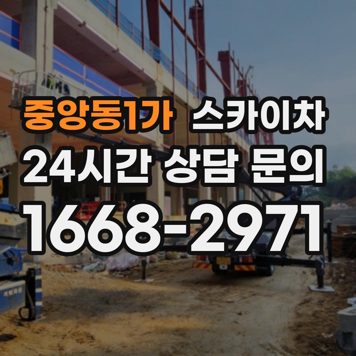 중앙동1가 스카이차