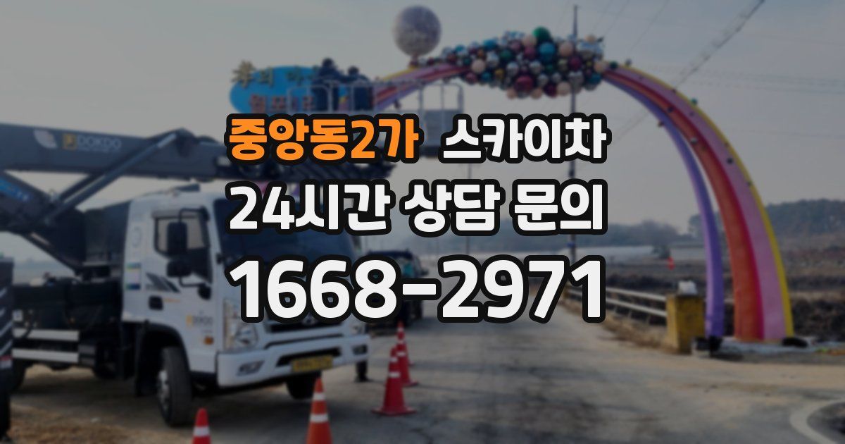 중앙동2가 스카이차