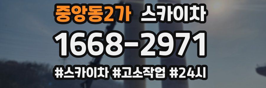 중앙동2가 스카이차