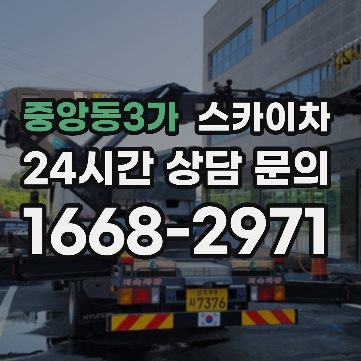 중앙동3가 스카이차