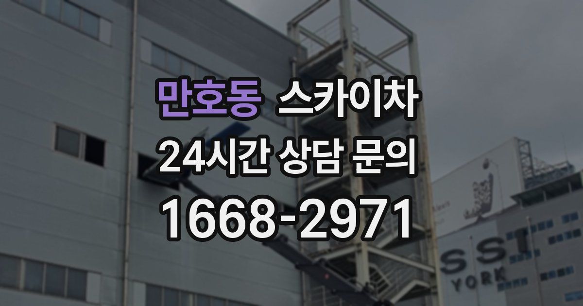 만호동 스카이차