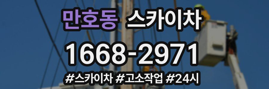 만호동 스카이차