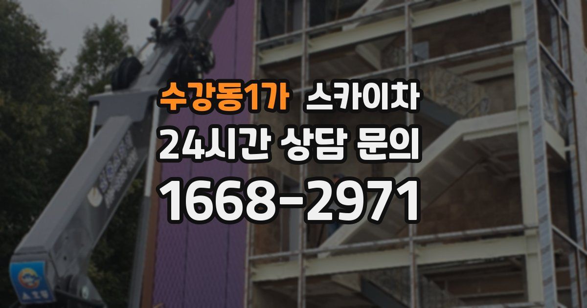 수강동1가 스카이차