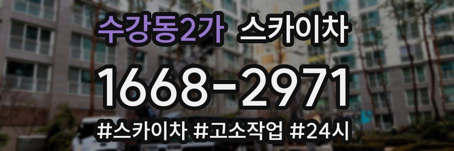 수강동2가 스카이차
