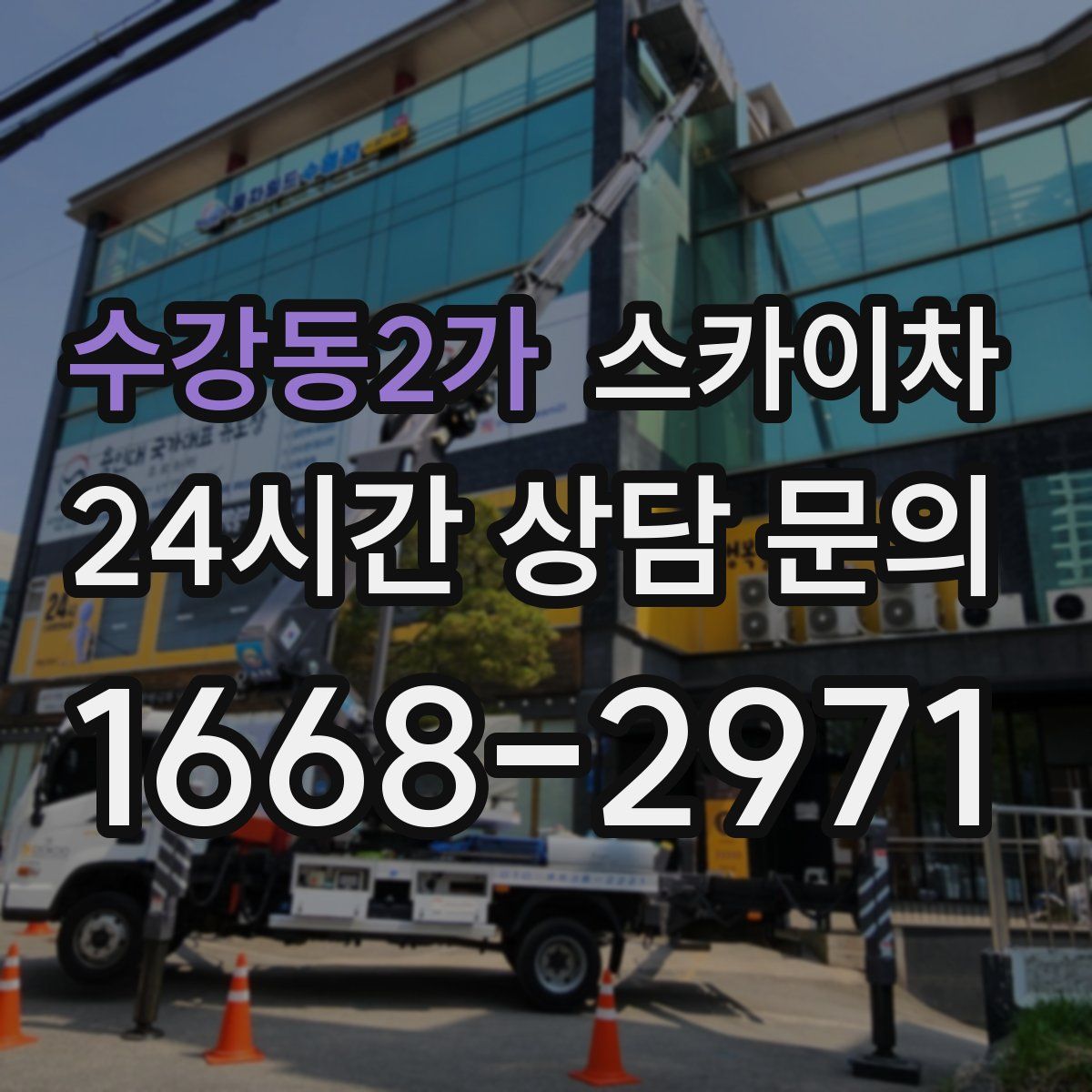 수강동2가 스카이차