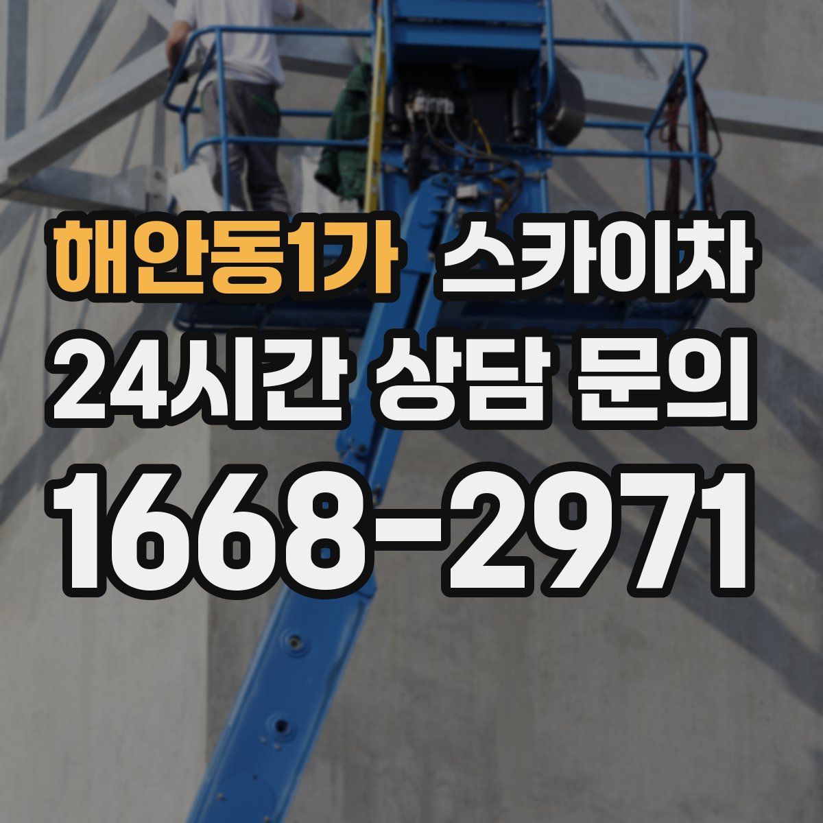 해안동1가 스카이차